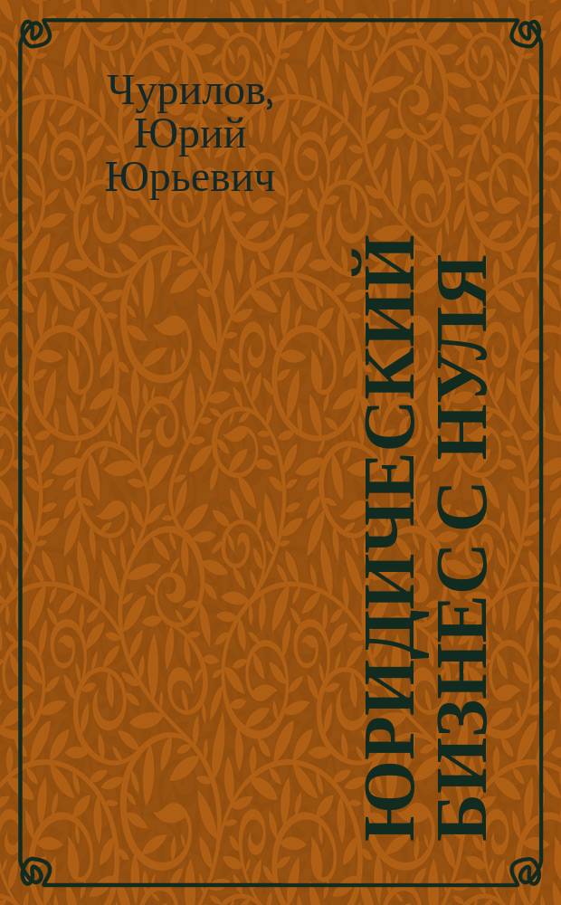 Юридический бизнес с нуля : пошаговая инструкция