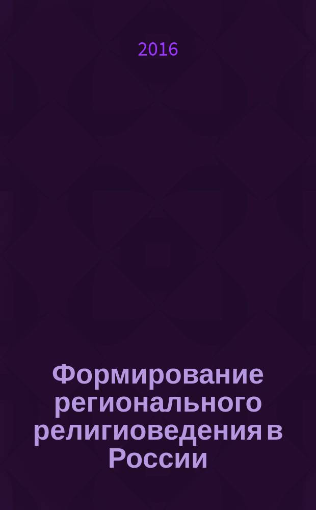 Формирование регионального религиоведения в России: феноменология религии : монография