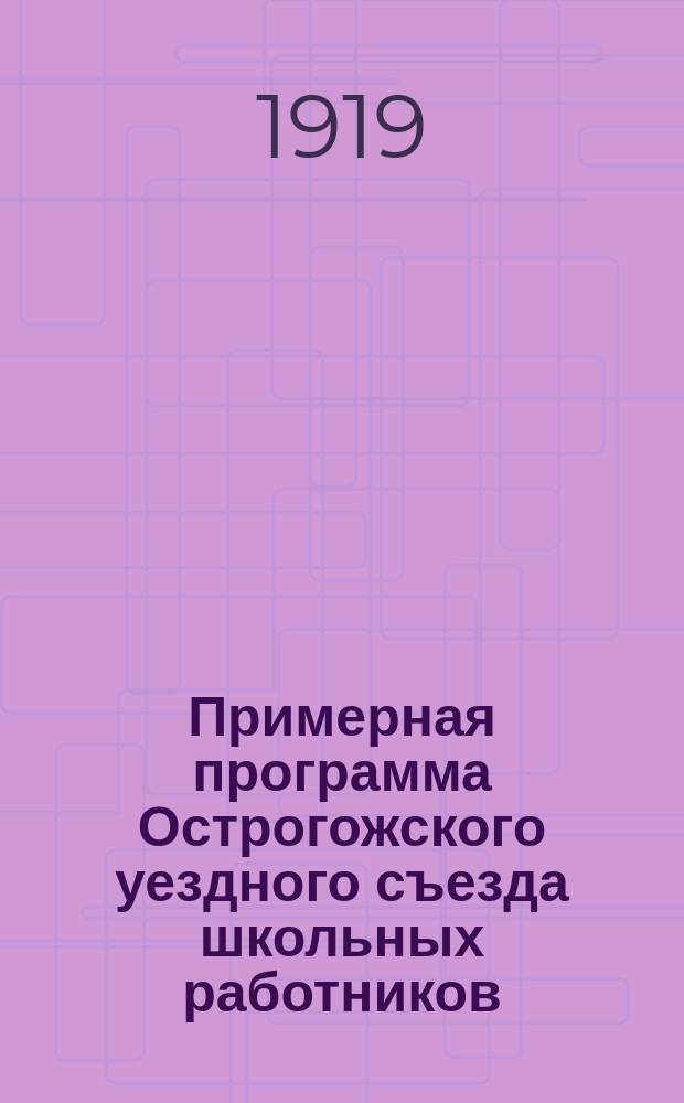 Примерная программа Острогожского уездного съезда школьных работников : листовка