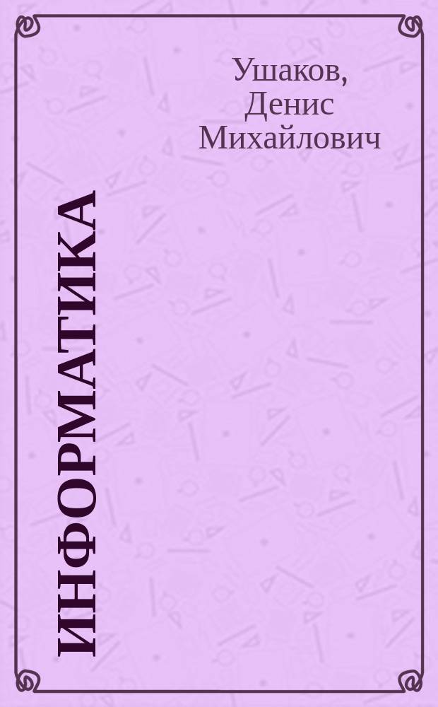 Информатика : новый полный справочник для подготовки к ОГЭ