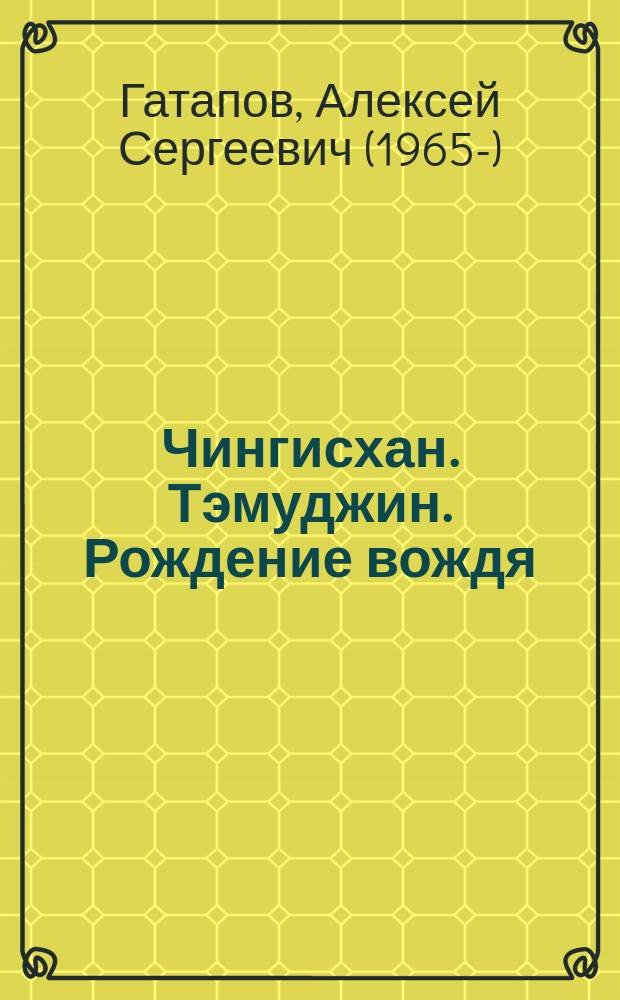 Чингисхан. Тэмуджин. Рождение вождя