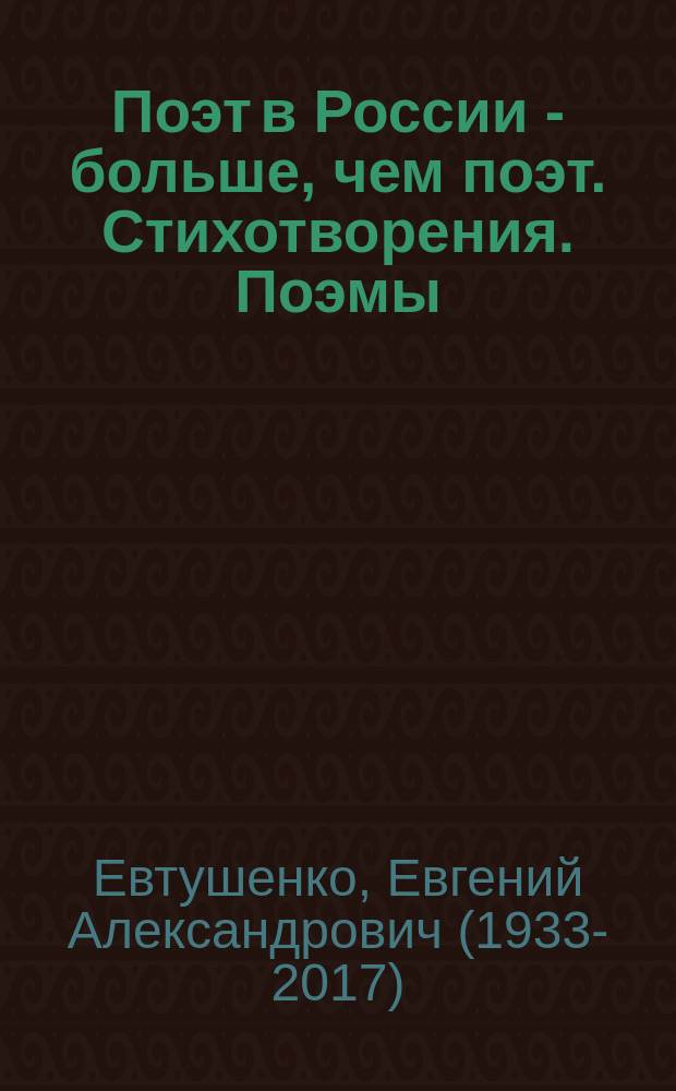 Поэт в России - больше, чем поэт. Стихотворения. Поэмы
