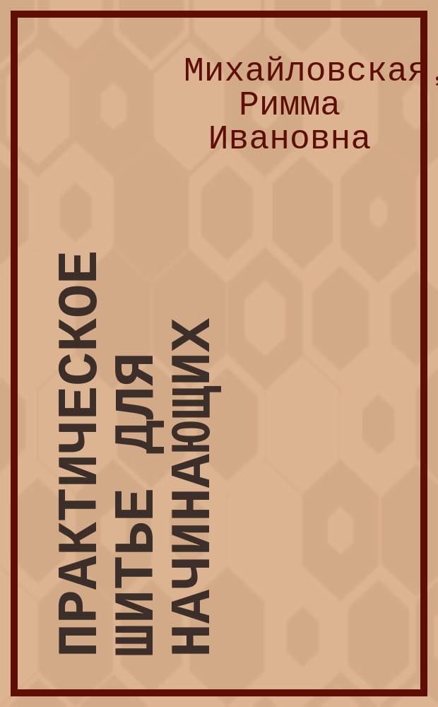 Практическое шитье для начинающих : пособие