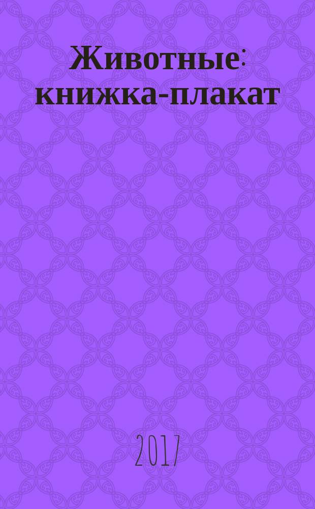 Животные : книжка-плакат