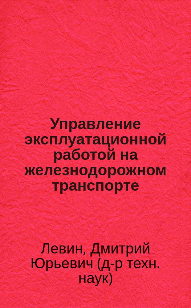 Управление эксплуатационной работой на железнодорожном транспорте : технология и управление работой железнодорожных участков и направлений : учебное пособие для студентов вузов, обучающихся по направлению подготовки бакалавров 23.03.01 Технология транспортных процессов (профиль подготовки "Организация перевозок и управление на железнодорожном транспорте")