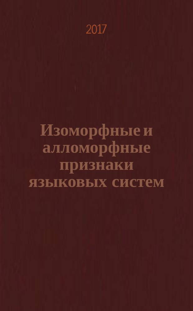Изоморфные и алломорфные признаки языковых систем : сборник статей по материалам V ежегодной научно-практической конференции "Университетская наука - региону"