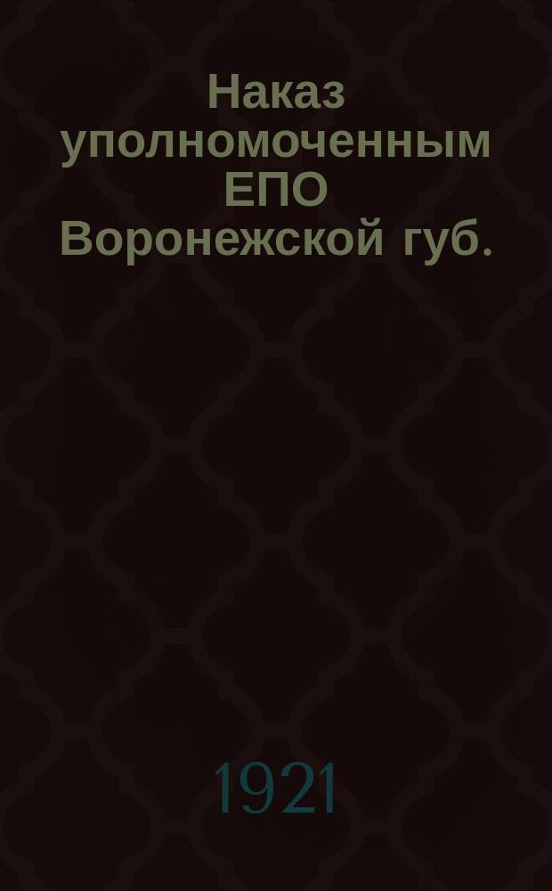 Наказ уполномоченным ЕПО Воронежской губ. : листовка