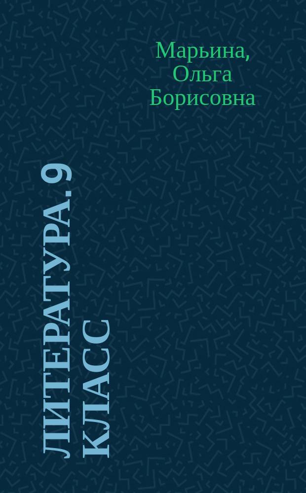 Литература. 9 класс : основной государственный экзамен : ОГЭ 2018 : типовые тестовые задания : 14 вариантов заданий, ответы, критерии проверки и оценки выполнения заданий