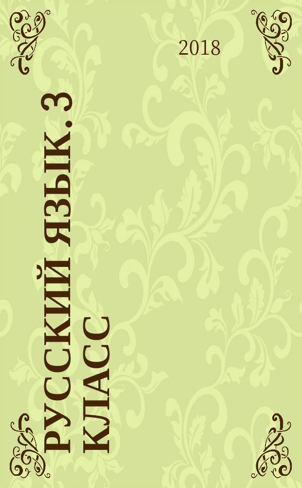 Русский язык. 3 класс : всероссийская проверочная работа : контроль уровня усвоения знаний, критерии оценивания, ответы для проверки