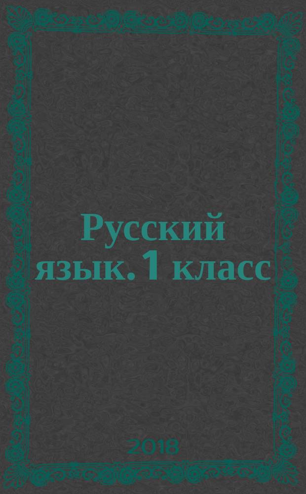Русский язык. 1 класс : всероссийская проверочная работа : контроль уровня усвоения знаний, критерии оценивания, ответы для проверки