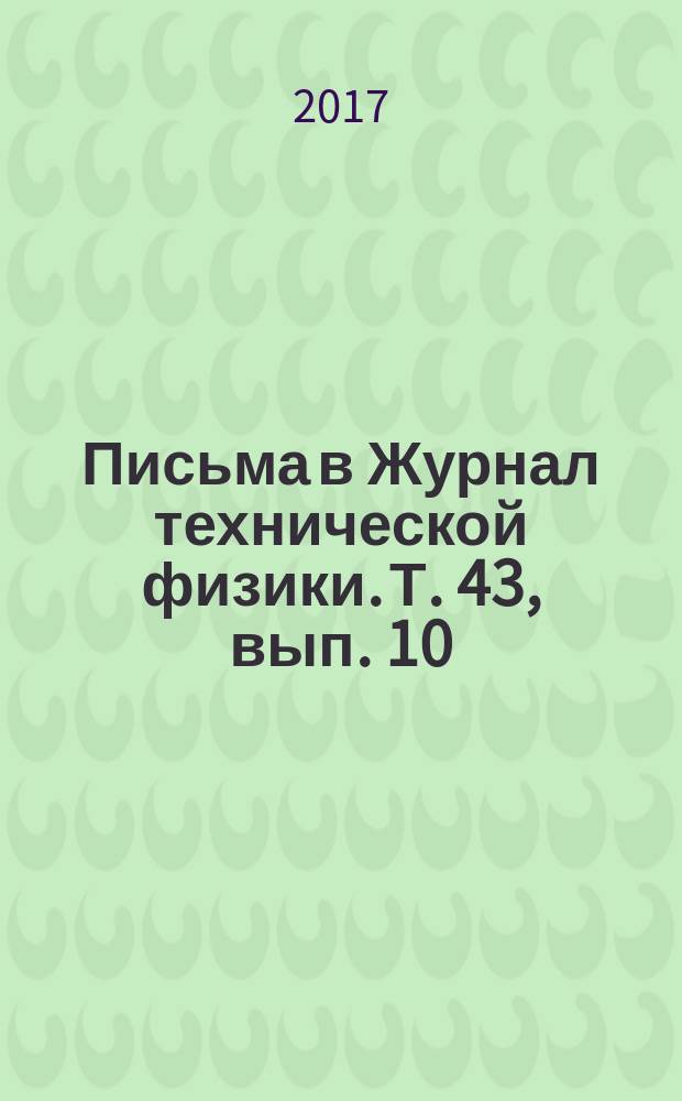 Письма в Журнал технической физики. Т. 43, вып. 10