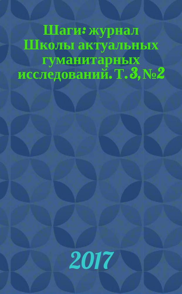 Шаги : журнал Школы актуальных гуманитарных исследований. Т. 3, № 2