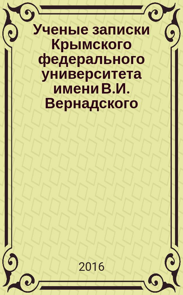 Ученые записки Крымского федерального университета имени В.И. Вернадского : научный журнал. Т. 2 (68), № 3