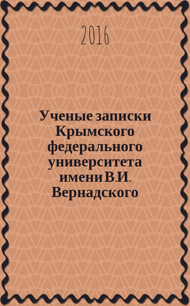 Ученые записки Крымского федерального университета имени В.И. Вернадского : научный журнал. Т. 2 (68), № 1