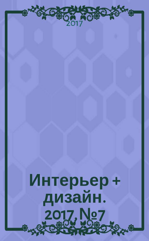Интерьер + дизайн. 2017, № 7/8 (228)
