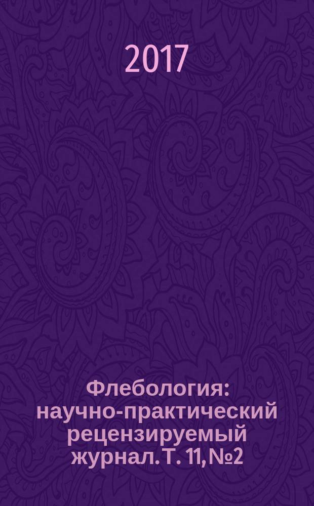 Флебология : научно-практический рецензируемый журнал. Т. 11, № 2