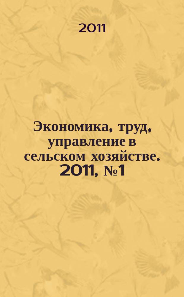 Экономика, труд, управление в сельском хозяйстве. 2011, № 1 (6)
