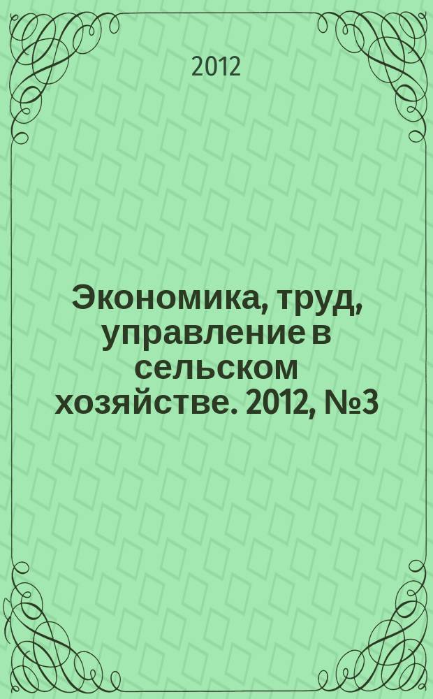 Экономика, труд, управление в сельском хозяйстве. 2012, № 3 (12)