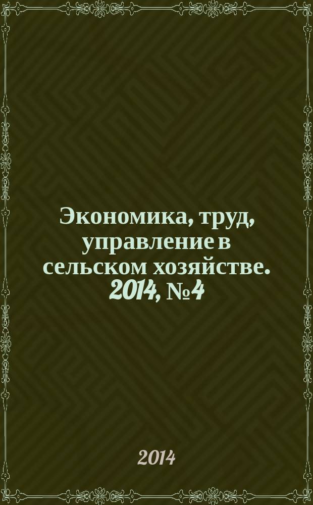 Экономика, труд, управление в сельском хозяйстве. 2014, № 4 (21)