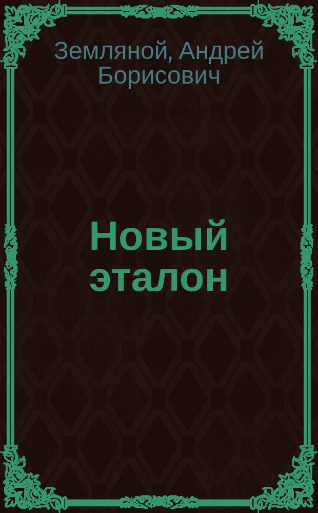 Новый эталон : роман