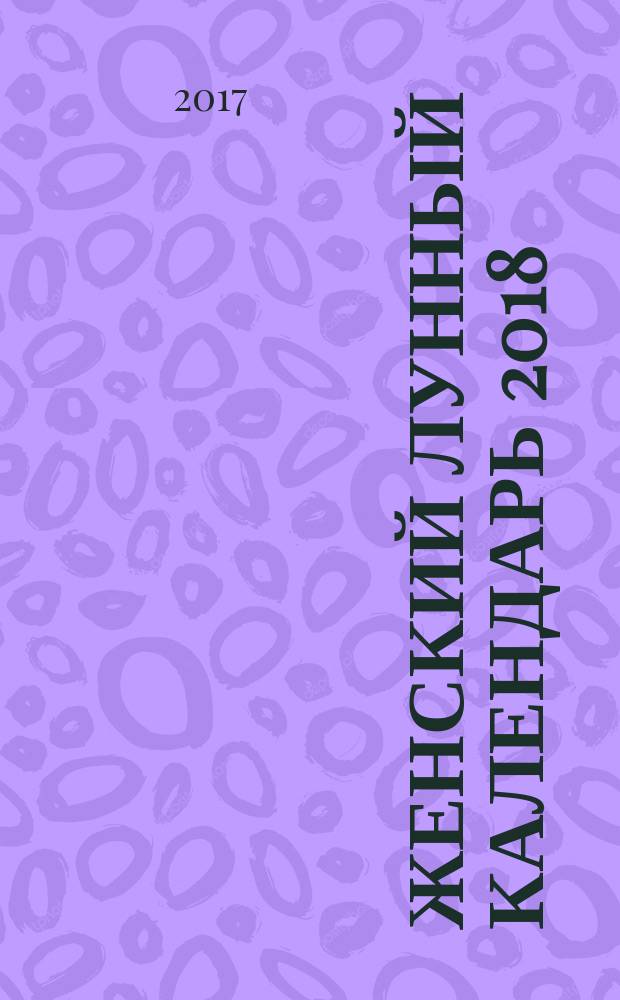 Женский лунный календарь 2018 : 16+