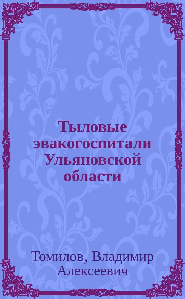 Тыловые эвакогоспитали Ульяновской области (1941-1945 гг.) : монография