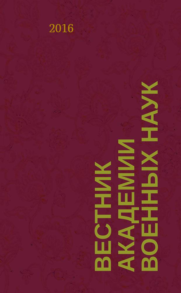 Вестник Академии военных наук : Ежекв. науч. журн. 2016, № 4 (57)