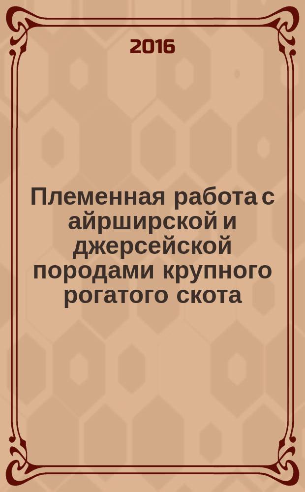 Племенная работа с айрширской и джерсейской породами крупного рогатого скота