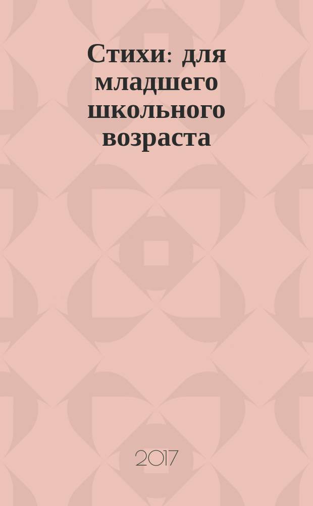 Стихи : для младшего школьного возраста