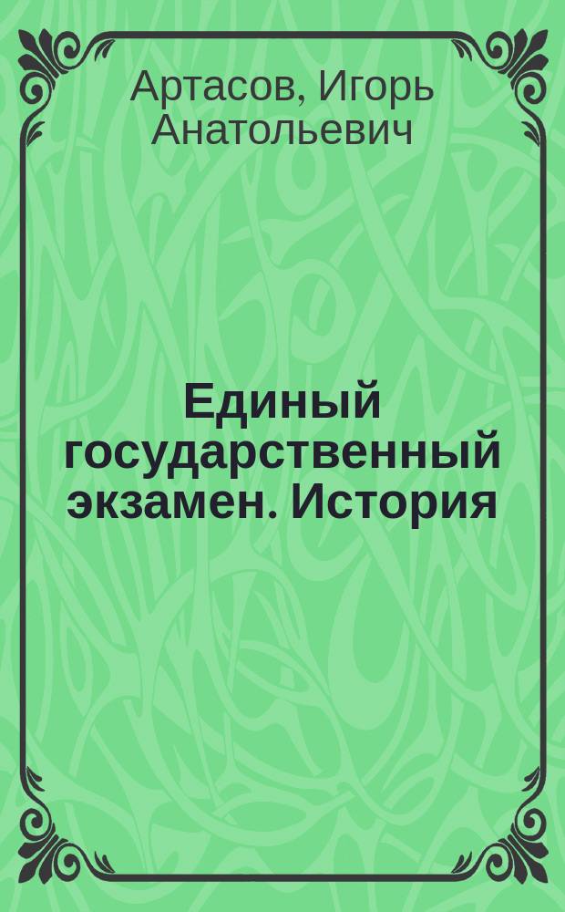 Единый государственный экзамен. История : комплекс материалов для подготовки учащихся