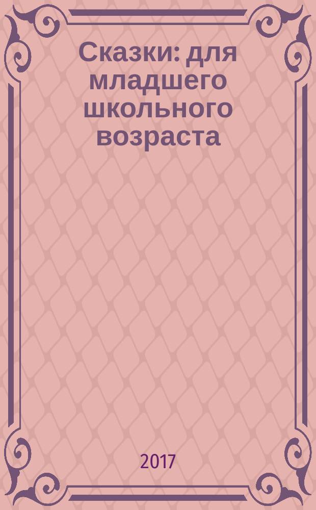 Сказки : для младшего школьного возраста