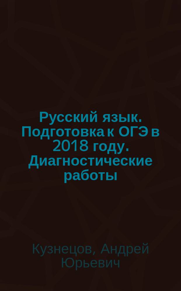 Русский язык. Подготовка к ОГЭ в 2018 году. Диагностические работы