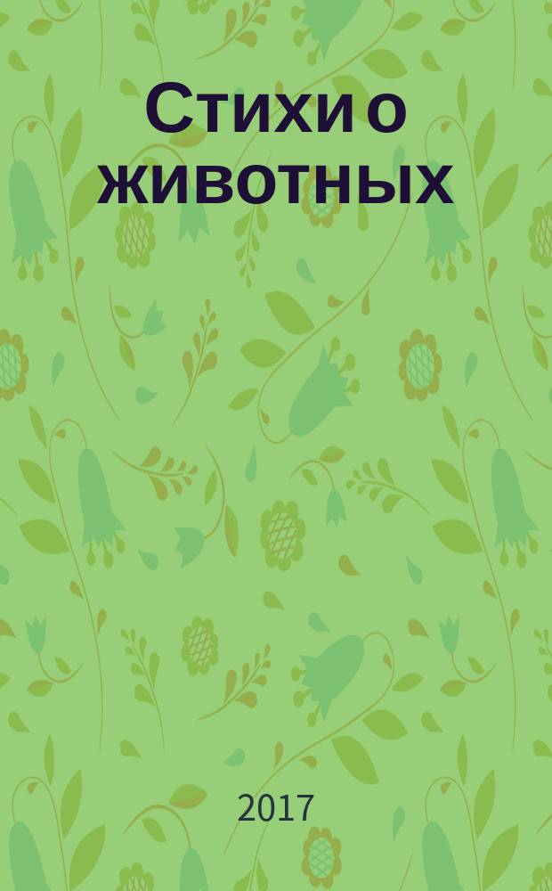 Стихи о животных : для чтения взрослыми детям