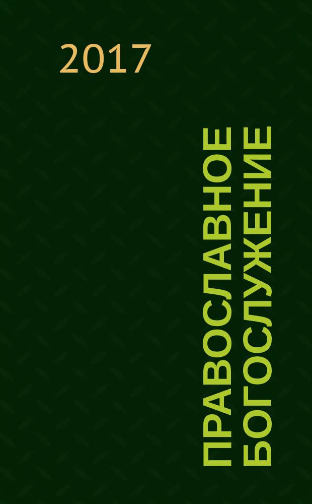 Православное богослужение : в переводе с греческого и церковнославянского языков : учебное пособие