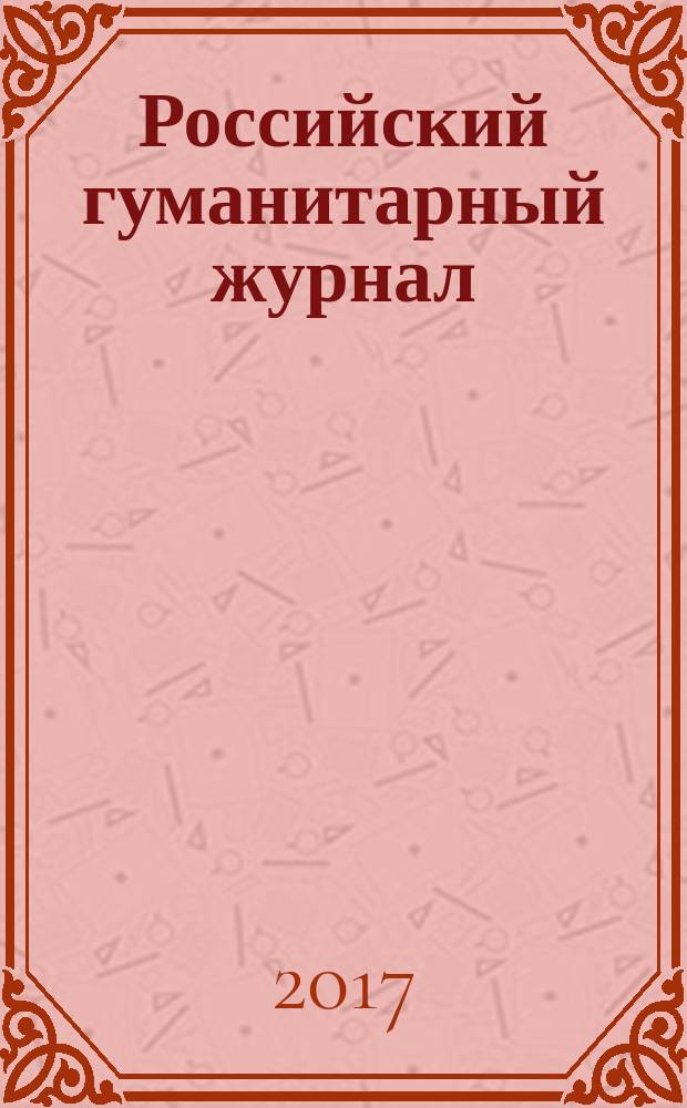 Российский гуманитарный журнал : научный журнал. Т. 6, № 1