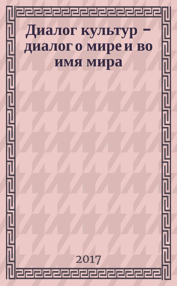 Диалог культур - диалог о мире и во имя мира : материалы VIII международной студенческой научно-практической конференции (Комсомольск-на-Амуре, 20 апреля 2017 года) [в 2 ч. Ч. 1