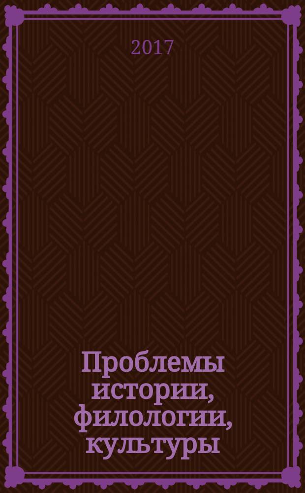 Проблемы истории, филологии, культуры : Межвуз. сб. 2017, № 2 (56)