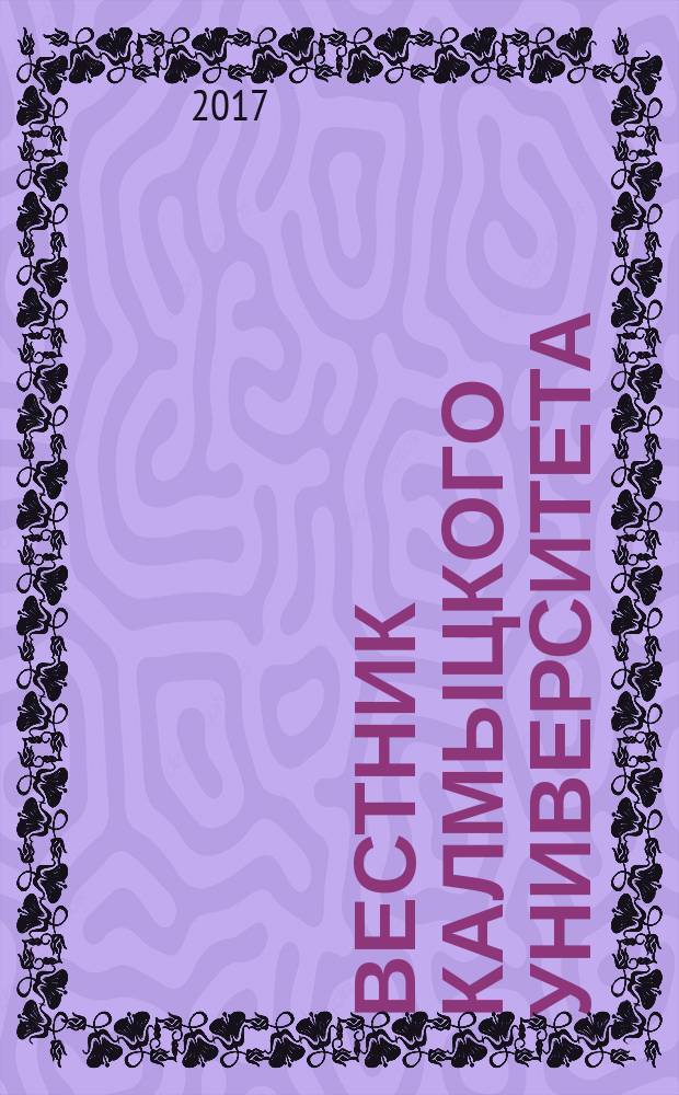 Вестник Калмыцкого университета : научный журнал. 2017, № 2 (34)