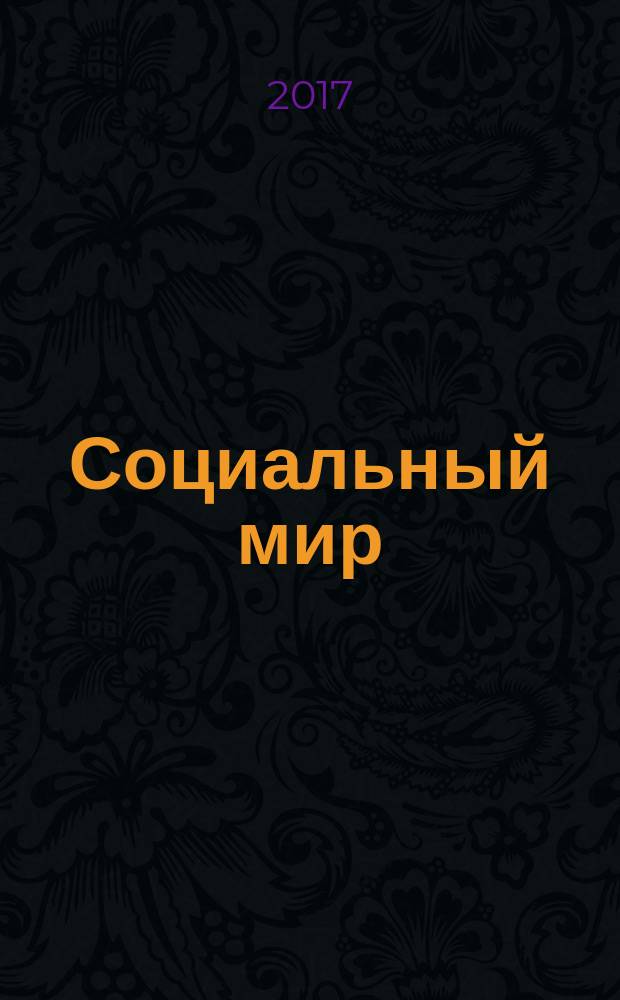 Социальный мир : Еженед. информ.-аналит. журн. Еженедельник. 2017, № 25 (733)