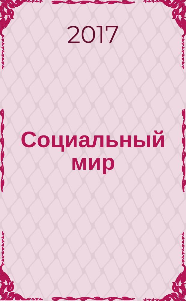 Социальный мир : Еженед. информ.-аналит. журн. Еженедельник. 2017, № 27 (735)