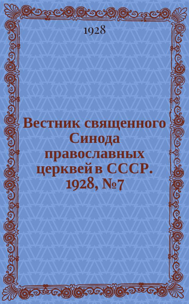 Вестник священного Синода православных церквей в СССР. 1928, № 7 (30)