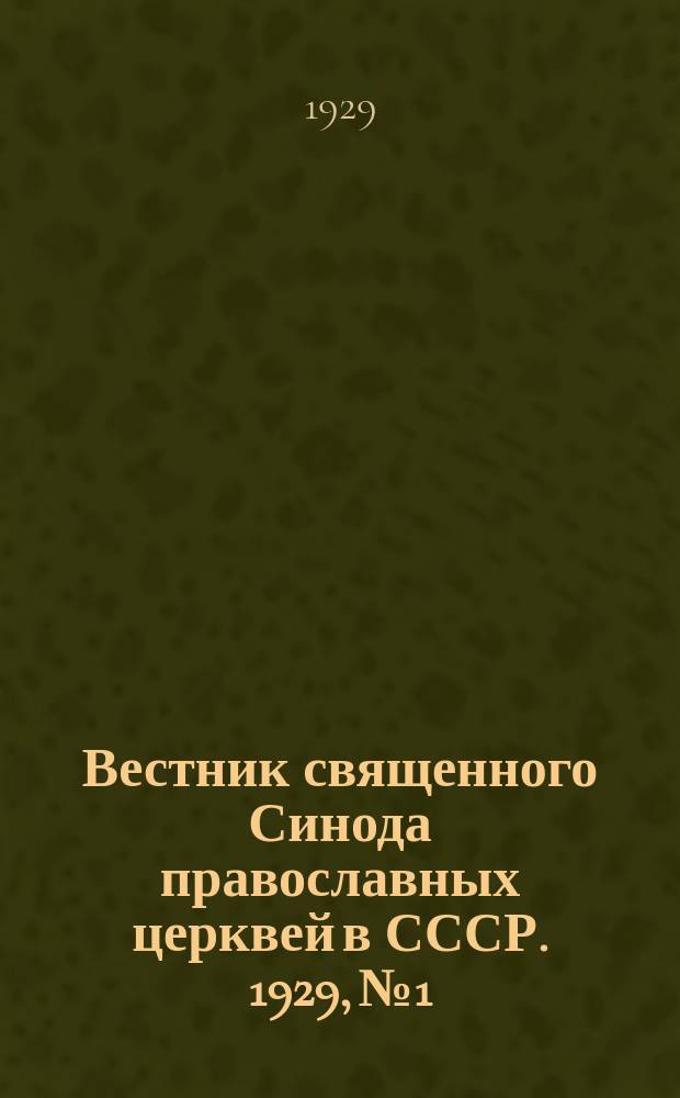 Вестник священного Синода православных церквей в СССР. 1929, № 1/2 (34/35)