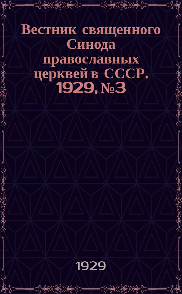 Вестник священного Синода православных церквей в СССР. 1929, № 3/4 (36/37)