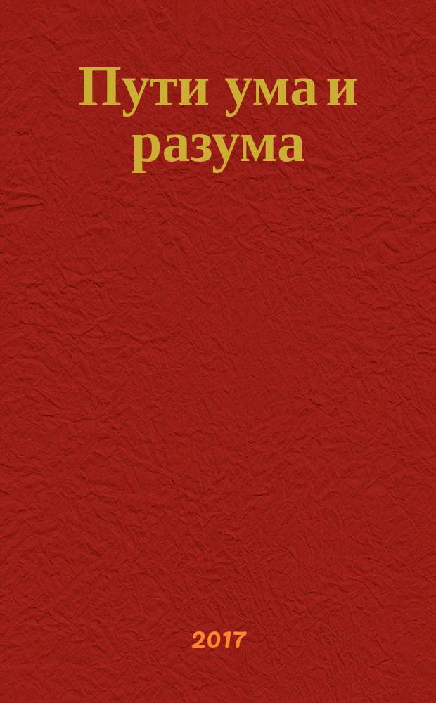Пути ума и разума : сборник афоризмов, высказываний и цитат выдающихся людей всех эпох и народов
