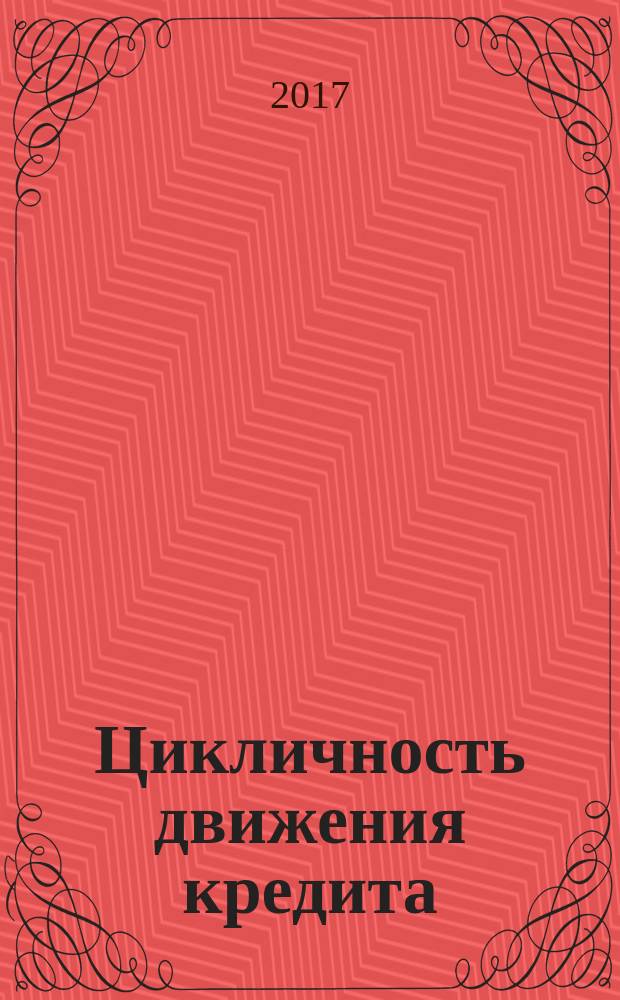 Цикличность движения кредита: теория и история