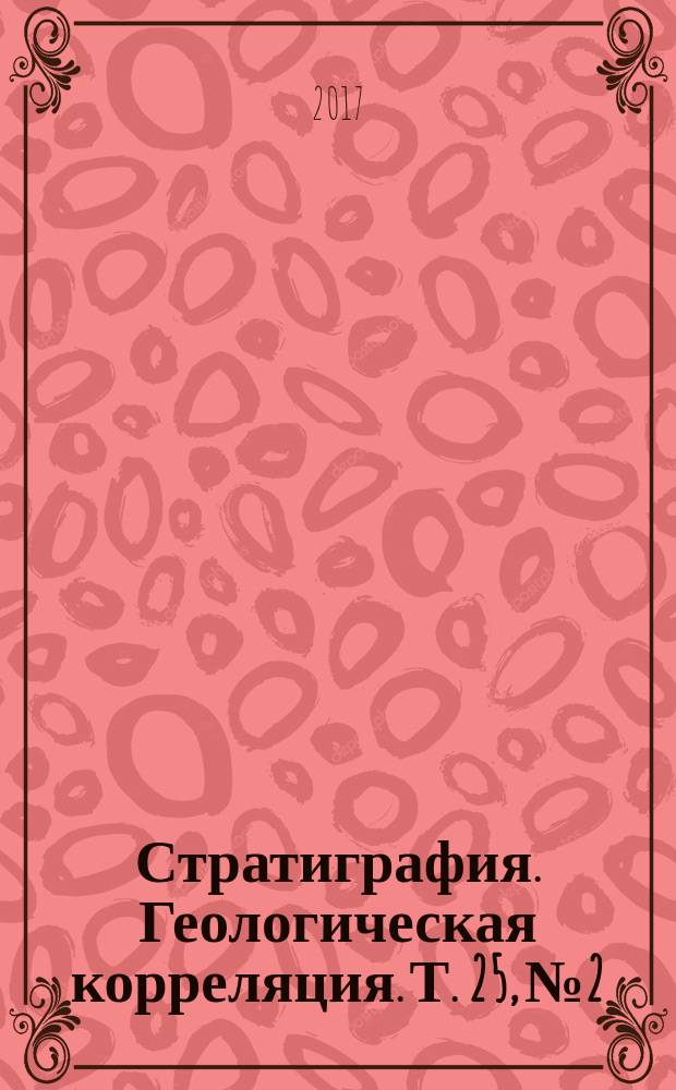 Стратиграфия. Геологическая корреляция. Т. 25, № 2