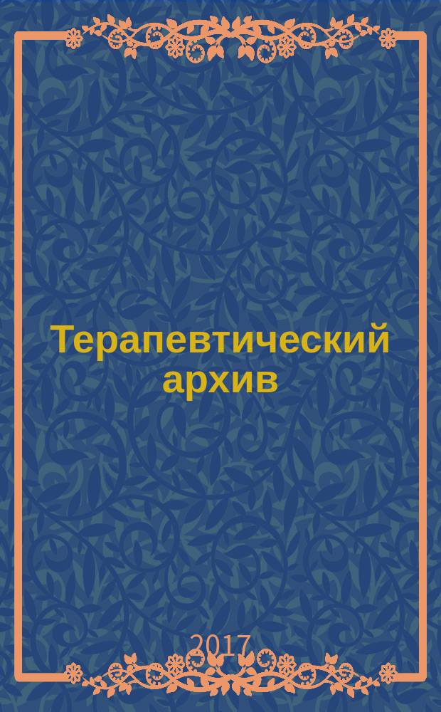 Терапевтический архив : Издаваемый под ред. Моск. и Петрогр. им. С.П.Боткина терапевтич. о-в. Т. 89, № 6