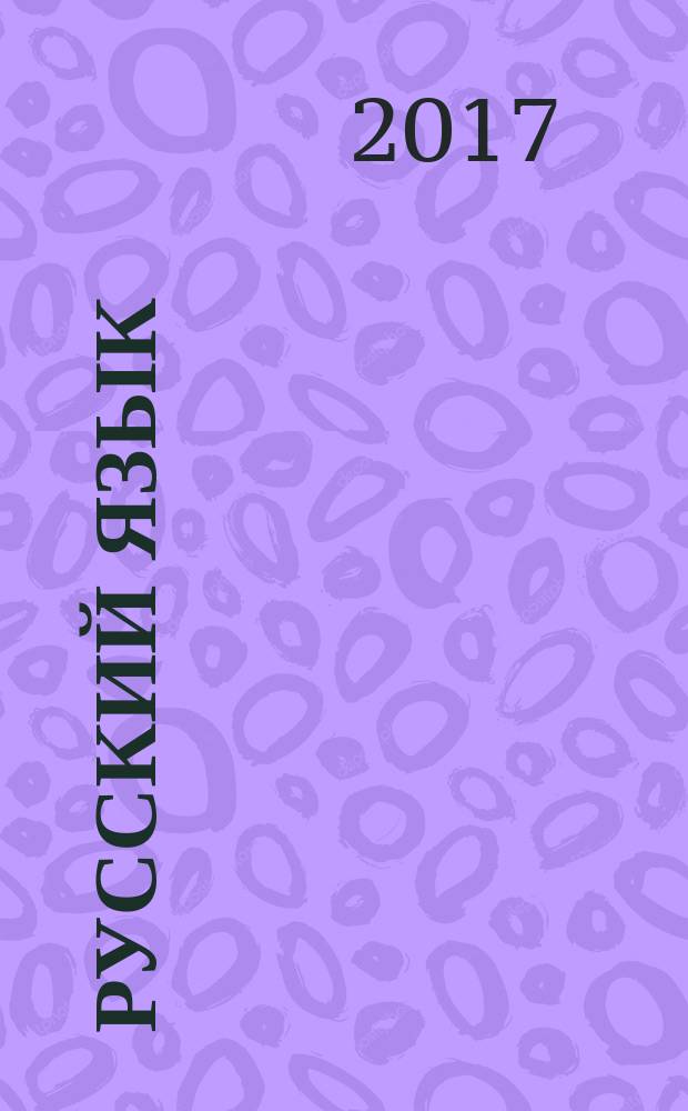 Русский язык : 9 класс учебник для общеобразовательных организаций [для детей с нарушением зрения] в двух частях. Ч. 2