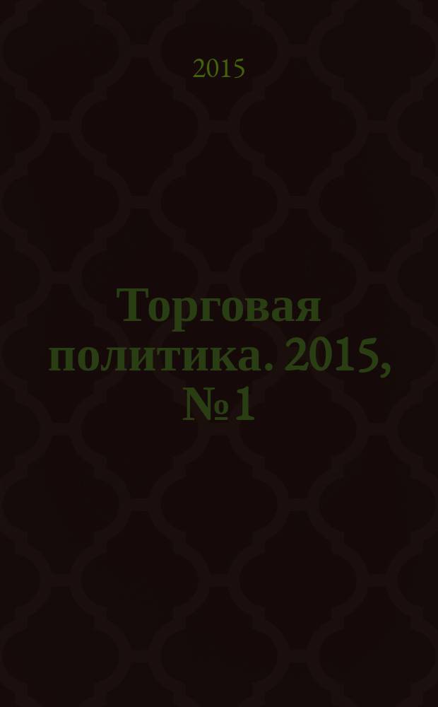 Торговая политика. 2015, № 1 (1)