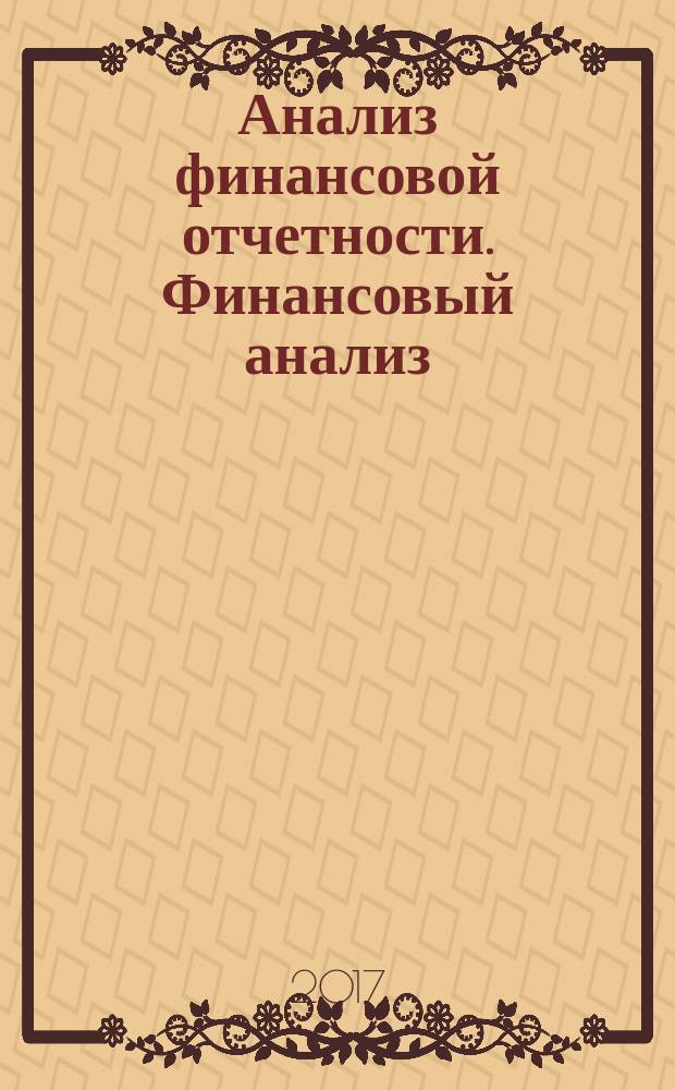 Анализ финансовой отчетности. Финансовый анализ : практикум